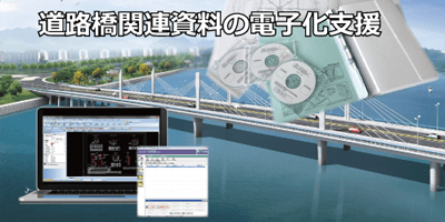 道路橋関連資料の電子化